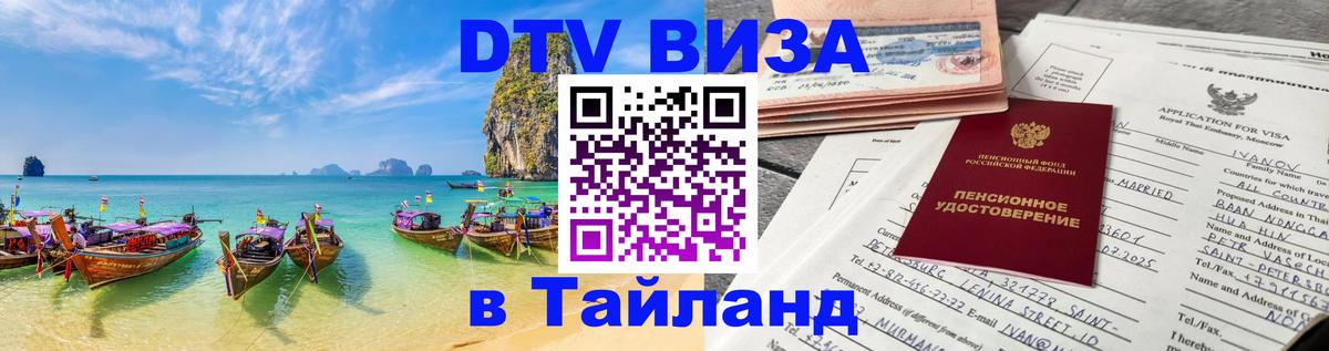 Как сделать DTV визу в Тайланд 