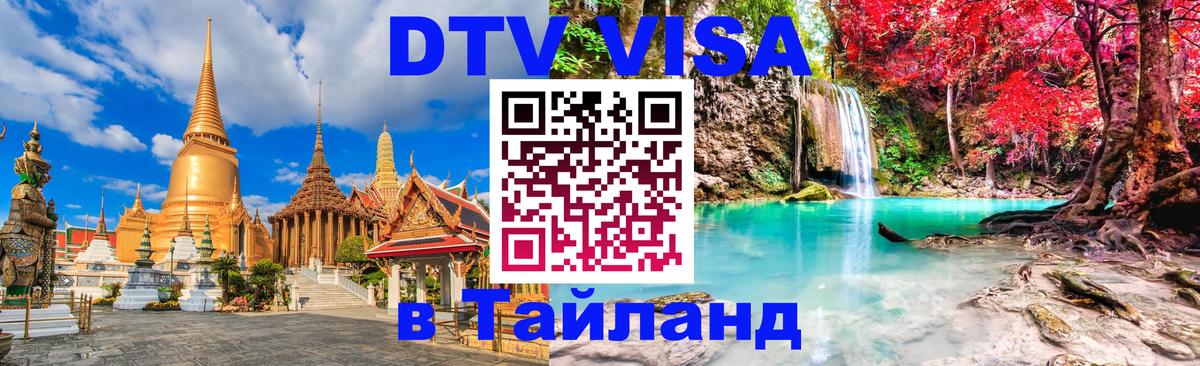 Сколько стоит виза DTV в Тайланд 